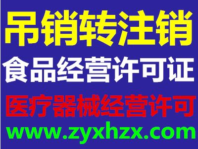 北京保健食品衛(wèi)生許可證與醫(yī)療器械經(jīng)營許可證代理代辦指南