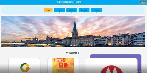 金融產(chǎn)品銷售系統(tǒng)設(shè)計(jì)與實(shí)現(xiàn) 計(jì)算機(jī)畢業(yè)設(shè)計(jì)源碼 lw文檔